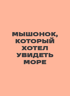 Мышонок, который хотел увидеть море